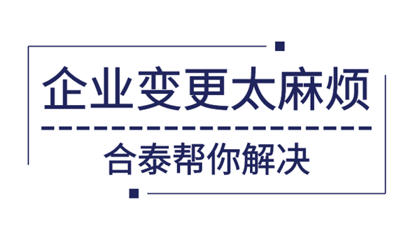 企業(yè)經(jīng)營(yíng)范圍變更資料及費(fèi)用有哪些？.png