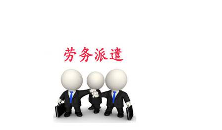 如何注冊一家勞務(wù)派遣公司,注冊勞務(wù)派遣條件.jpg