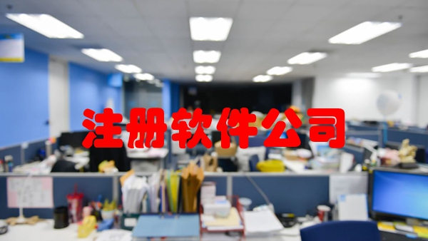 注冊軟件科技公司需要提交什么資料?.jpg
