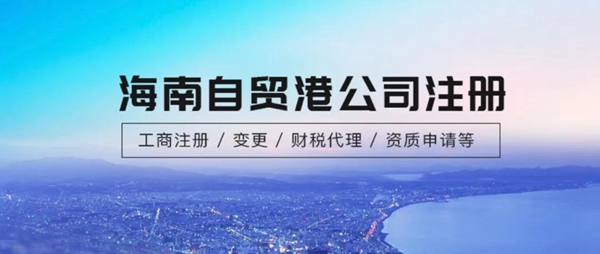2020年創(chuàng)業(yè)難?海南公司注冊全流程攻略!.jpg