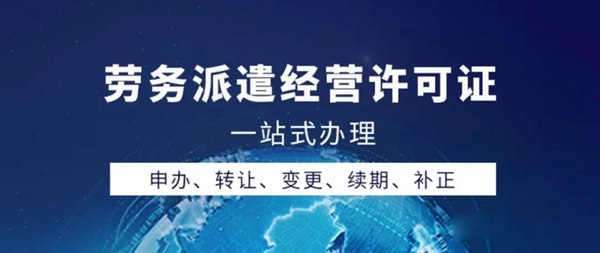 想辦勞務派遣經營許可證？2020年最新辦理指南請收好！.jpg