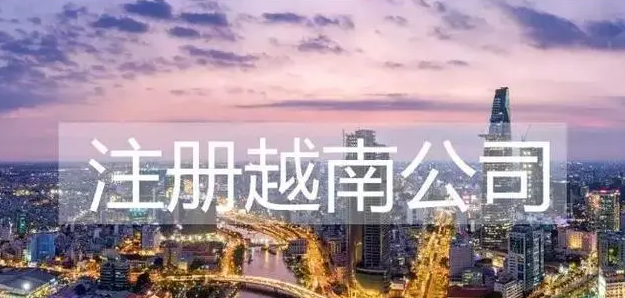 中國人在越南注冊公司流程
